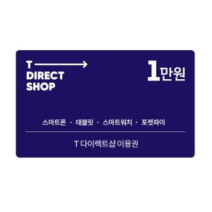 T 다이렉트샵 이용권 1만원권