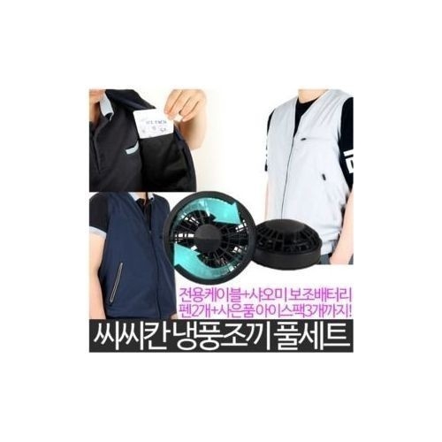 오투아이스코리아 충전식 쿨링 냉풍조끼 얼음 아이스 바람 에어