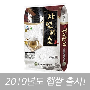 홍천철원물류센터 2019 자연미소 10kg[1개]