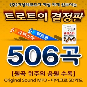 거성레코드  슈퍼스타 오리지날 원곡모음집 microSD카드