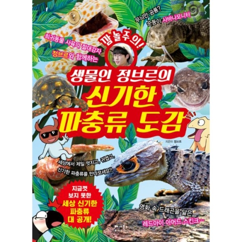 5 생물인 정브르의 신기한 파충류 도감
