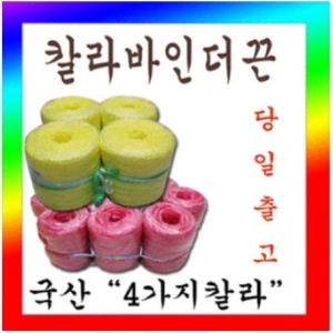 동서화학  칼라포장끈 대 /4가지색상 국산 동태끈/pp밴드/노끈/고추끈/청소프트끈/바인다끈/택배용끈