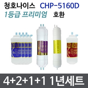 필터테크 청호 CHP-5160D 호환필터 세트 프리미엄[1년분(4+2+1+1개)]