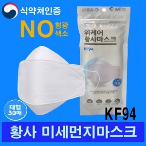  위텍코퍼레이션 위케어 황사마스크 KF94 대형[30개]