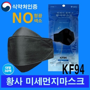  위텍코퍼레이션 위케어 블랙 황사마스크 KF94 대형[30개]