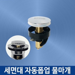 제이에스에스앤디  세면대 자동팝업 물마개