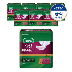 디펜드 안심 매직테이프 대형 10개