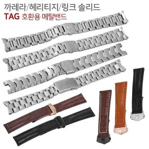 태그호이어 시계줄 호환용 가죽 메탈밴드 카레라 링크 헤리티지 아쿠아레이서
