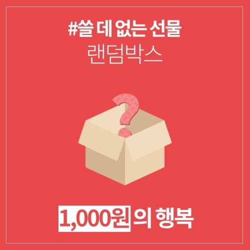 갓샵  쓸데없는선물 럭키 랜덤박스 싸다 1000원 쓸모없는선물