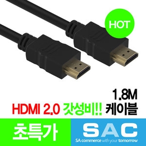 SA커머스 HDMI 2.0 케이블[1.8m]