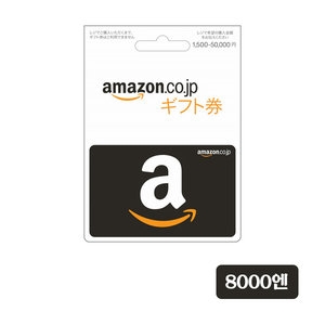  아마존 기프트카드 일본[8천엔]