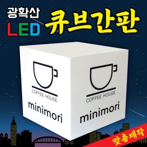 사각아크릴간판 큐브조명박스 돌출 맞춤주문제작전문 LED정사각
