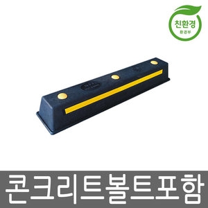 해광 HA513 고무 주차블럭[볼트포함]