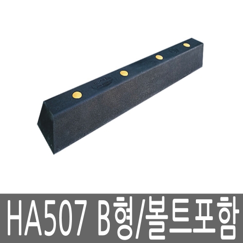 해광  HA507 B형 고무 데크범퍼 [볼트포함]