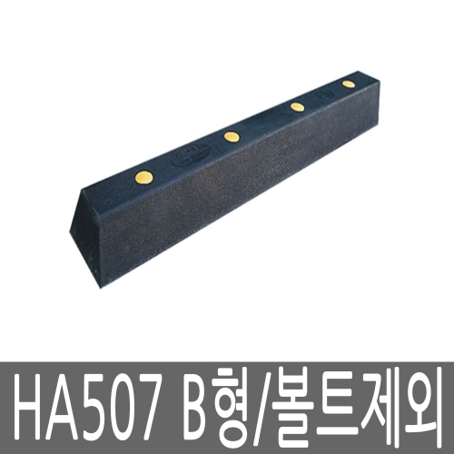 해광  HA507 B형 고무 데크범퍼 [볼트별매]