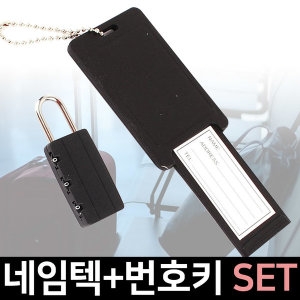 네임택 번호키세트 캐리어 명찰 자물쇠 여행가방