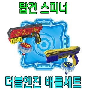  탑건스피너 더블엔진 배틀세트