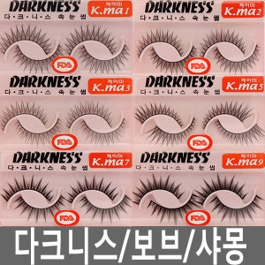  샤몽 속눈썹 [5개]