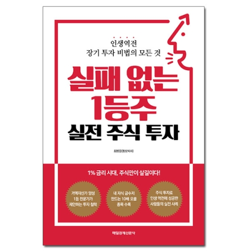 매일경제신문사 실패 없는 1등주 실전 주식 투자 인생역전 장기 투자 비법의 모든 것