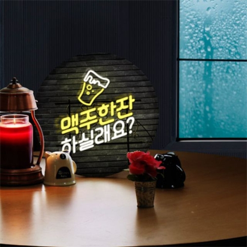 꾸밈  nb849-LED액자35R_네온글씨맥주한잔
