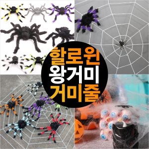 할로윈  거미 거미줄 왕거미 장식 모형 파티 대형 가짜