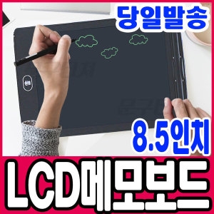 향진  아포카 LCD 전자노트 메모패드 8.5인치