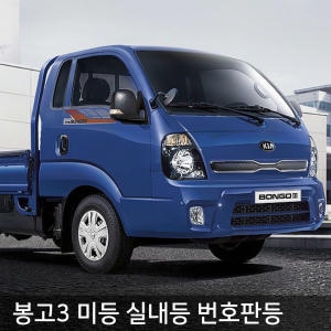 봉고3 전용 LED 미등 실내등 번호판등