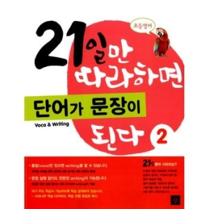 디딤돌 21일만 따라하면 단어가 문장이 된다