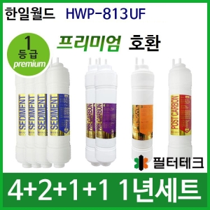 필터테크 한일월드 HWP-813UF 호환 필터 세트 프리미엄 [1년분(4+2+1+1개)]