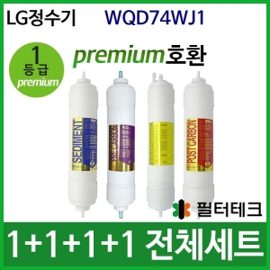 필터테크 LG전자 WQD74WJ1 호환 필터 세트 프리미엄[1회분(1+1+1+1개)]