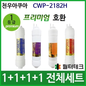 필터테크 천우 CWP-2182H 호환 필터 세트 프리미엄[1회분(1+1+1+1개)]