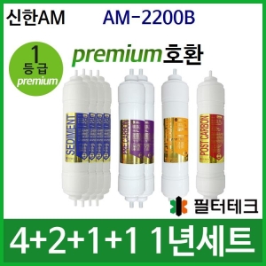 필터테크 신한AM AM-2200B 호환 필터 세트 프리미엄 [1년분(4+2+1+1개)]