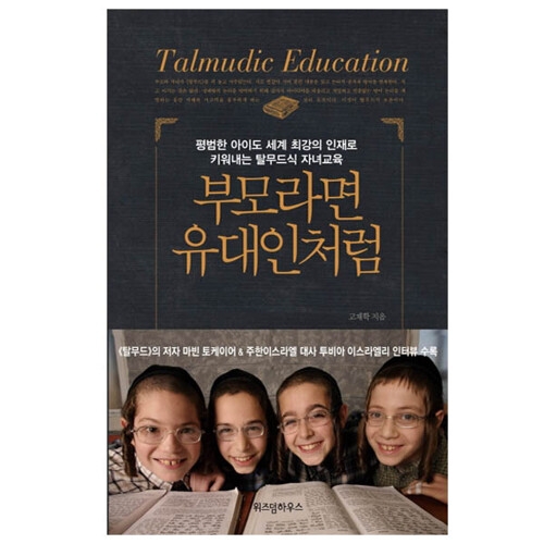 위즈덤하우스 부모라면 유대인처럼