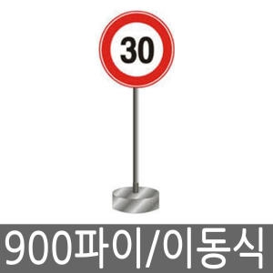 해광  도로표지판 이동식 900파이
