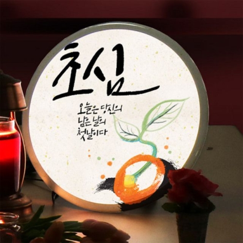 꾸밈  nd092-LED액자35R_감성응원초심