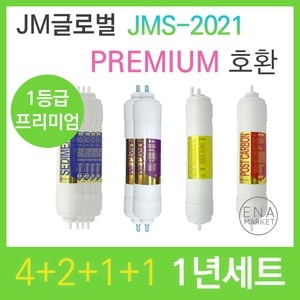필터테크 JMS-2021 호환 프리미엄 필터 세트[1년분(4+2+1+1개)]
