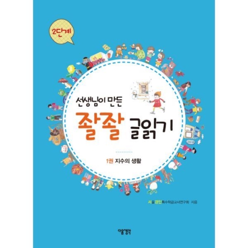 다음 선생님이 만든 좔좔 글읽기 2단계