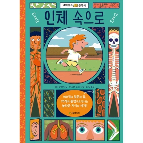 시공주니어 도서     인체 속으로 네버랜드 플랩북