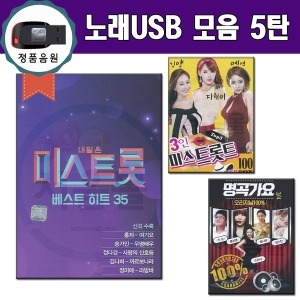 서음사  노래USB 모음5-내일은 미스트롯 송가인 나운도 트로트 디스코 불경 찬송가 클래식 전자올갠 7080 노래칩