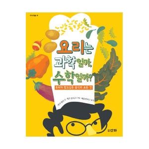 산하 인터파크  요리는 과학일까, 수학일까?  우리가 알고싶은 음식의 모든 것 9788976504685