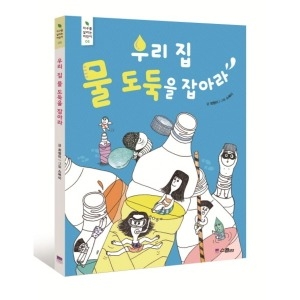 스콜라 우리 집 물 도둑을 잡아라