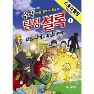 천재교육 수학 탐정 셜록