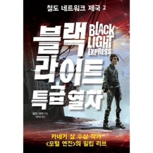 철도 네트워크 제국2 라이트 특급열차