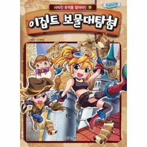 학산문화사 이집트 보물대탐험  윈드러너 사라진 유적을 찾아라 1