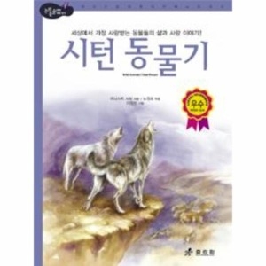 효리원 시턴 동물기  논리논술대비 세계명작 고학년 시리즈 39