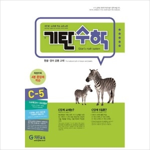 기탄교육 기탄수학 C단계 (개정판)