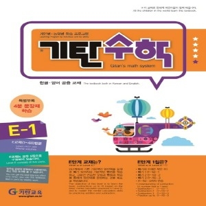 기탄교육 기탄수학 E단계 (개정판)