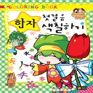 보물섬 영어 첫걸음 색칠하기  컬러링북