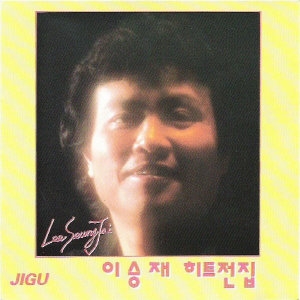 신나라 이승재 히트전집 JCDS0347