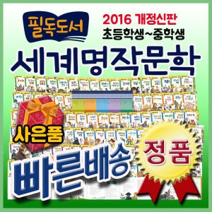 한국셰익스피어 필독도서 세계명작문학/전100권구성불후의명작277편수록/초등세계명작/빠른